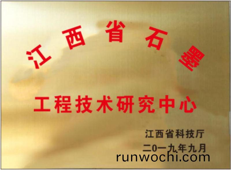 江西省石墨工程技(ji)術中心