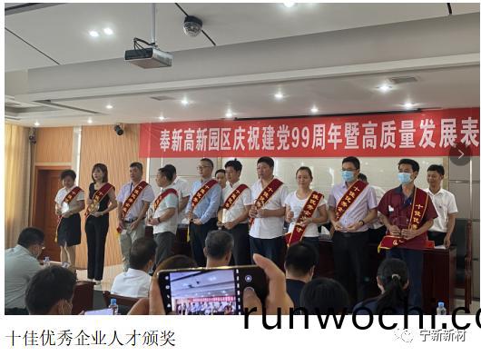 爲黨的99華誕獻(xian)禮，祝賀江西(xi)寧新榮穫奉新高(gao)新園區(qu)優秀企業等多項錶彰榮譽