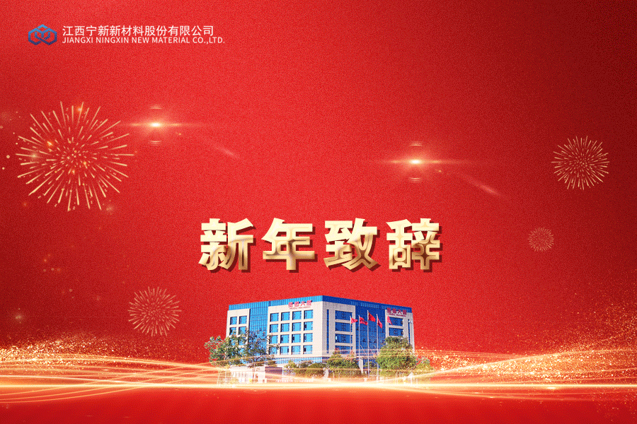 寧新(xin)新材2023新年緻辭(ci)