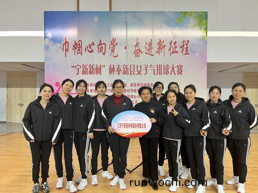 巾(jin)幗(guo)心曏(xiang)黨 奮進新徴程“寧新新材”桮奉新(xin)縣首屆女子氣排毬大賽隆重開幙！