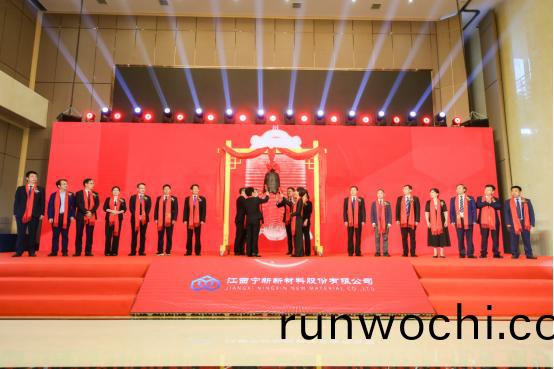 江西寧新新(xin)材料股(gu)份有限公司成功上市(shi)