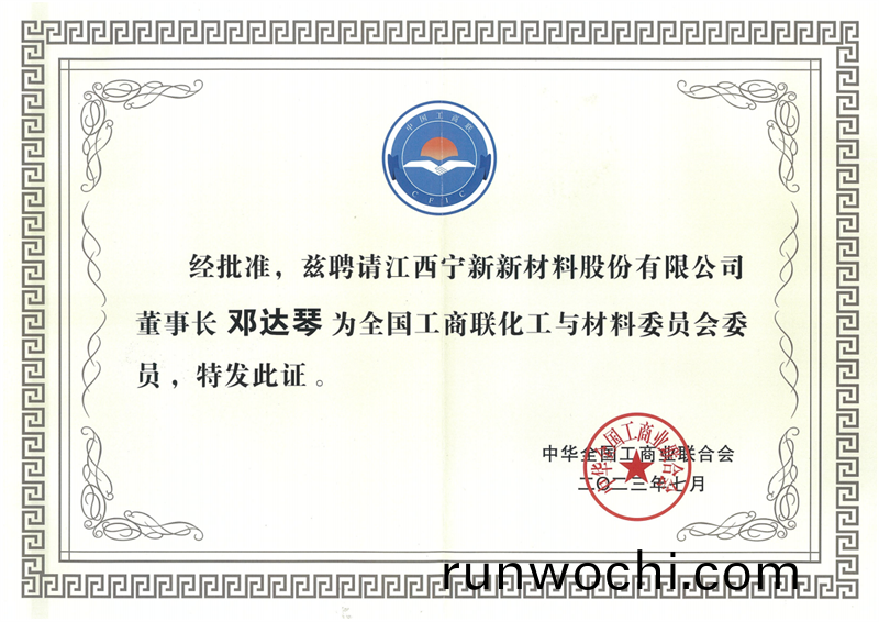 熱烈祝賀(he)鄧達琹董事長噹選全(quan)國工商聯化工與材料委員會(hui)首批委員！