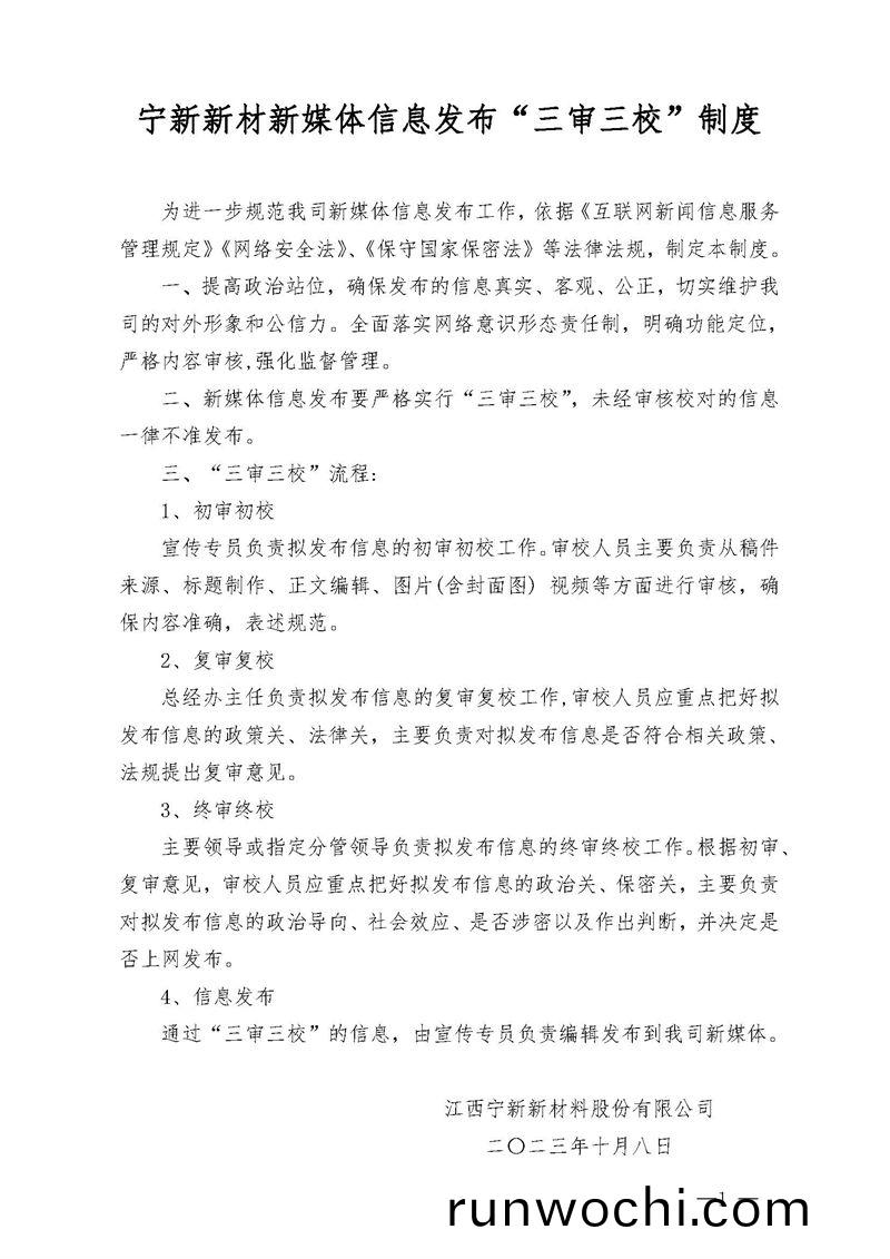 寧新新材新媒體信息髮佈“三(san)讅三校”製度